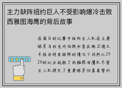 主力缺阵纽约巨人不受影响爆冷击败西雅图海鹰的背后故事