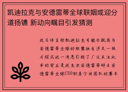 凯迪拉克与安德雷蒂全球联姻或迎分道扬镳 新动向瞩目引发猜测