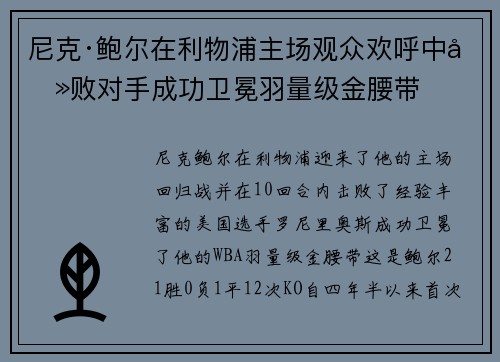 尼克·鲍尔在利物浦主场观众欢呼中击败对手成功卫冕羽量级金腰带