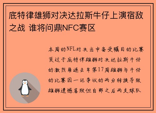 底特律雄狮对决达拉斯牛仔上演宿敌之战 谁将问鼎NFC赛区