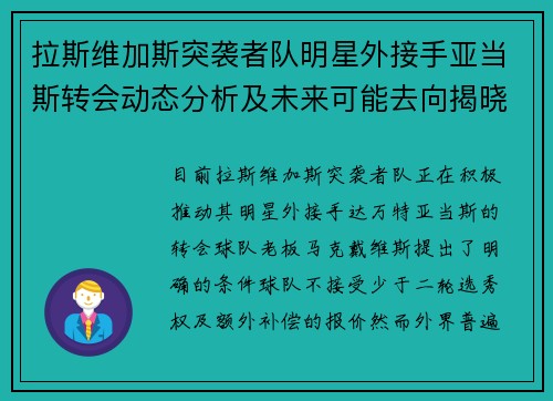 拉斯维加斯突袭者队明星外接手亚当斯转会动态分析及未来可能去向揭晓