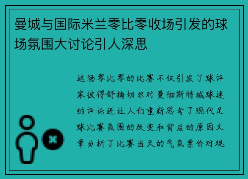 曼城与国际米兰零比零收场引发的球场氛围大讨论引人深思