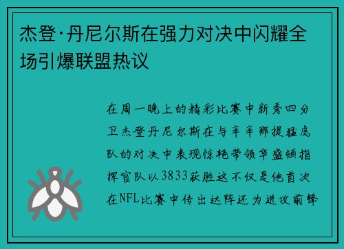 杰登·丹尼尔斯在强力对决中闪耀全场引爆联盟热议