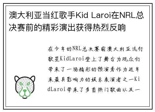 澳大利亚当红歌手Kid Laroi在NRL总决赛前的精彩演出获得热烈反响