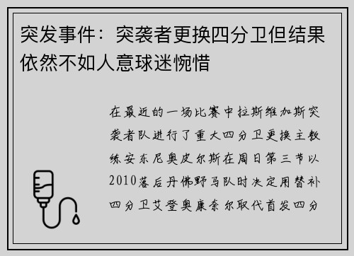 突发事件：突袭者更换四分卫但结果依然不如人意球迷惋惜