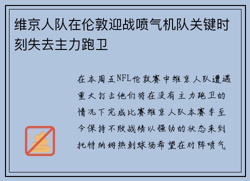 维京人队在伦敦迎战喷气机队关键时刻失去主力跑卫