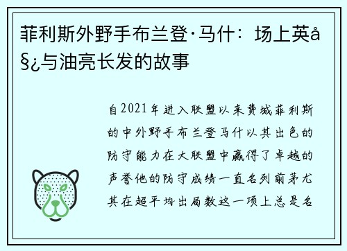 菲利斯外野手布兰登·马什：场上英姿与油亮长发的故事