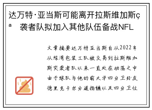 达万特·亚当斯可能离开拉斯维加斯突袭者队拟加入其他队伍备战NFL