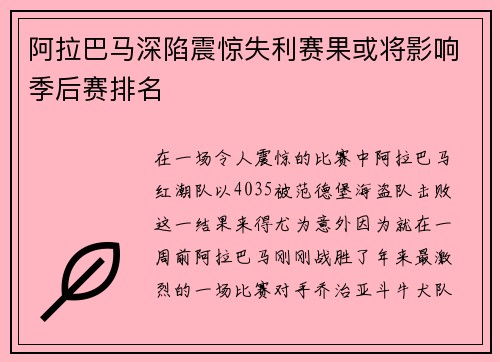 阿拉巴马深陷震惊失利赛果或将影响季后赛排名